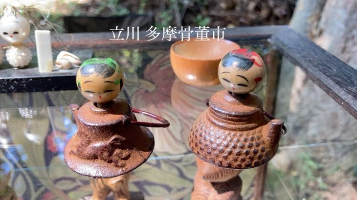 【骨董市】立川 多摩骨董市　可愛いこけしに出会う[Antique Market] Tachikawa Tama Antique Market Meet Cute Kokeshi Dolls