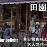 【多摩川 パブ】四季折々のロケーションで楽しむ非日常な大人の空間「Cafe＆Bar DELIGHT」【FOODBUZZ】