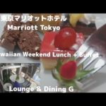 【東京マリオットホテル】夏の週末、ゆっくりと過ごす、Hawaiian Weekend Lunch+ Buffet/Marriott Tokyo/Jul,2022