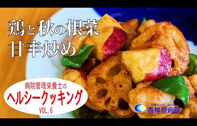 【料理】秋野菜で健康！鶏と秋の根菜甘辛炒め　 Healthy with autumn vegetables! Stir-fried chicken and autumn root vegetables