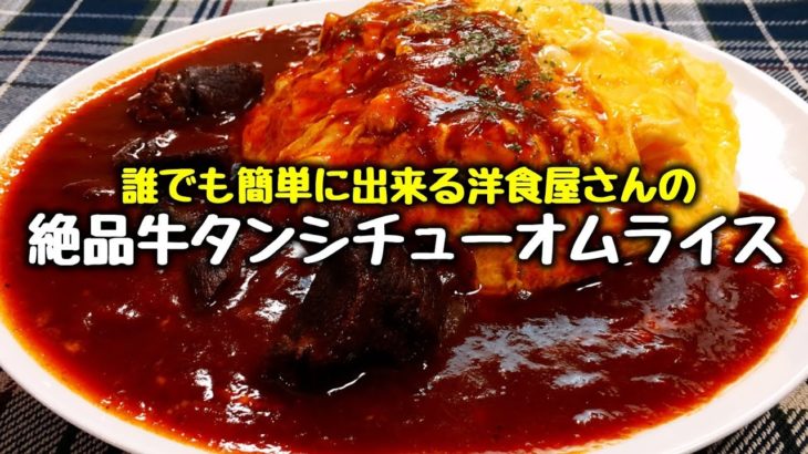 誰でも簡単に出来る洋食屋さんの『絶品牛タンシチューオムライス』How to make Beef tongue stew Omelette rice