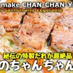 【秘伝の特製だれ】フライパン一つで簡単に出来る北海道名物『絶品 秋鮭のちゃんちゃん焼き』How to make Hokkaido specialty CHAN-CHAN-YAKI