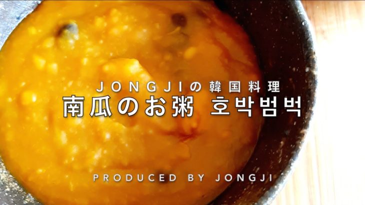 南瓜のお粥 호박범벅 レシピ付き　韓国料理 野菜料理 JONGJI ONLINE COOKING CLASS