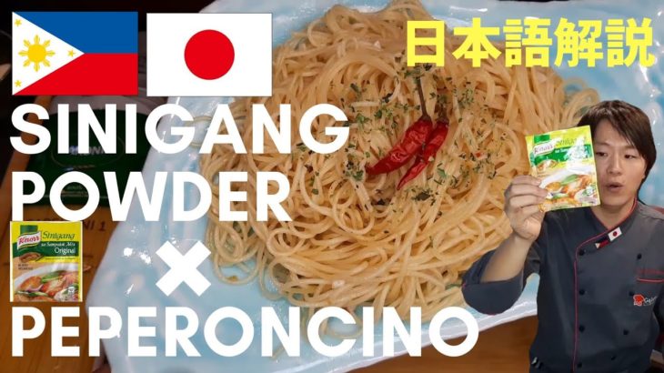Japanese chef cooking simple food recipe in Manila.sinigang powder×peperoncio.シニガンペペロンチーノby 日本人シェフ」