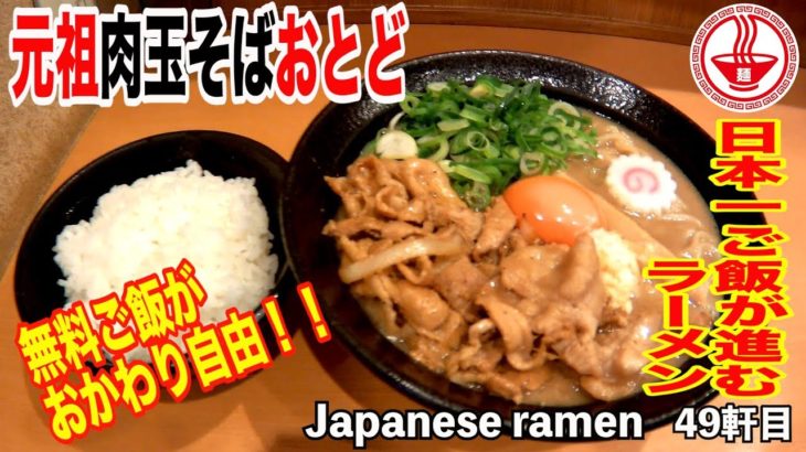 【元祖肉玉そばおとど】 日本一ごはんが進むラーメンは満足感がかなり高くて半端ない！！無料ごはんがおかわり自由！！ 【Ramen noodles/飯テロ】麺チャンネル 第47回