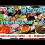【ホテルニューオータニ東京】モーニングブッフェ新・最強の朝食～SATSUKI～