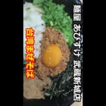 【まぜそば】麺屋 あびすけ 武蔵新城店 ショート動画 #Shorts