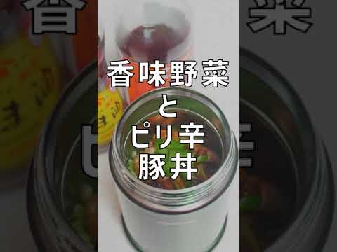 香味野菜とピリ辛豚丼【スープジャーレシピ】 #Shorts