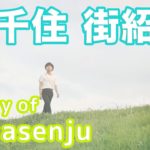 【街紹介】北千住 〜Story of KITASENJU〜