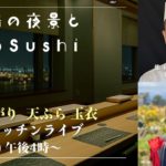 【チャプタ付】お台場の夕暮れと天空のSushi ～ 鮨 玉かがり 天ぷら 玉衣からのキッチンライブ