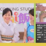 【Tai飯】野菜のおかずレシピ♪ 枝豆入りがんもどき（2018 9/15放送）