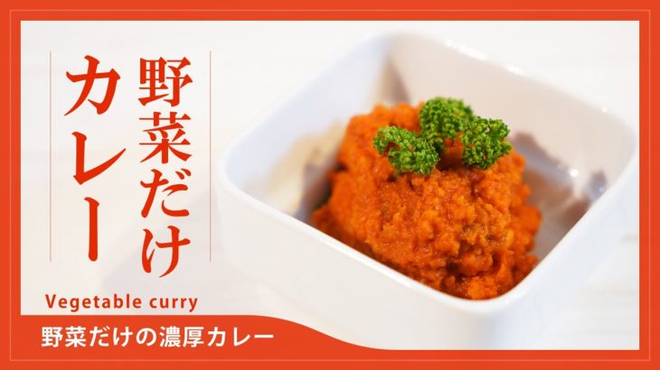 【菜食レシピ】野菜だけの濃厚カレー　Vegetable curry