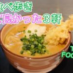 食べログ百名店の手打ちうどん、ビストロでパンケーキ、渋谷のカフェ／ZARA HOMEの購入品紹介／代々木公園「PATH」渋谷「サテラ」表参道「しまだ」【ごはん日記#64】Tokyo Food Vlog