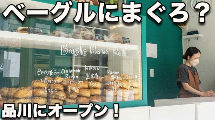 【bob bagel 品川】ベーグルにまぐろ？豆腐？9月オープン！東海道に似合う新感覚ベーグル！