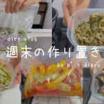 ダイエットing|週末の作り置きレシピ|夏野菜