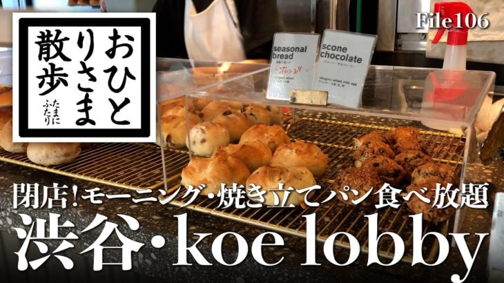 【渋谷・グルメと散歩】えっ、閉店！ koe lobby モーニング・焼き立てパン食べ放題 #食べ放題 #東京 #TOKYO #グルメ #パン