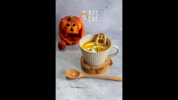 【かぼちゃレシピ】かぼちゃスープの作り方【#shorts 】