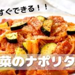 【１品レシピ】　夏野菜でナポリタン！！　簡単ですぐできる簡単パスタ！