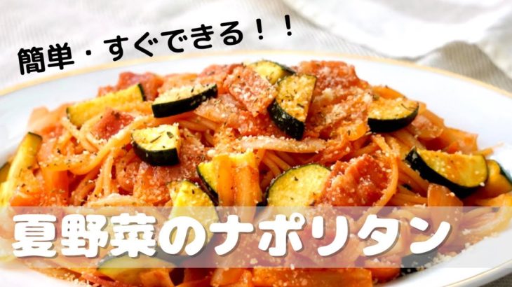 【１品レシピ】　夏野菜でナポリタン！！　簡単ですぐできる簡単パスタ！