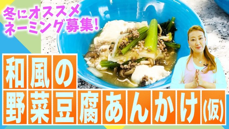 【冬におススメ！】なんていう料理！？オリジナル料理・和風の野菜豆腐あんかけ(仮)のレシピをご紹介します！