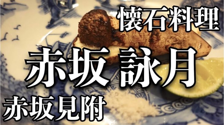 赤坂 詠月の懐石・会席料理を楽しむ。松茸、毛蟹と和の秋の旬を食す