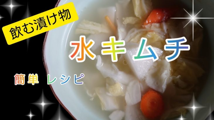 水キムチ 簡単 レシピ  栄養満点 スープ （漬け汁）の作り方
