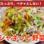 伝説の家政婦志麻さんのシャキッと野菜炒め（再現レシピ）簡単レシピ　簡単おかず　夕飯