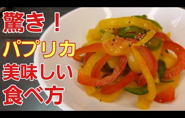 【切って漬けるだけ】パプリカがさっぱり食べやすく超美味しくなる♪︎【野菜レシピ】