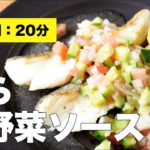 【料理レシピ】たら夏野菜ソース【さっぱり】
