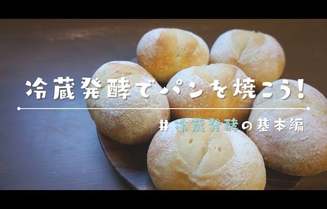 【ズボラなパン作り】冷蔵発酵の基本を知ろう！