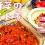 【夏野菜レシピ】トマト煮／作り置き／夏休み／３児ママ