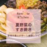 夏野菜のすき焼き レシピ動画