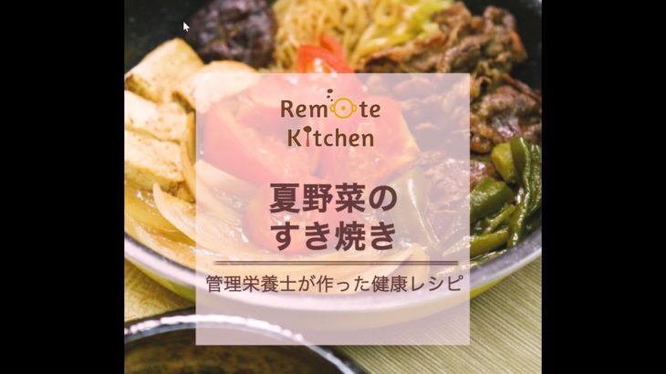 夏野菜のすき焼き レシピ動画