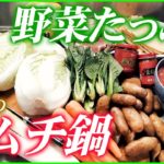 【農家のレシピ×キムチ鍋】旬の野菜たっぷりキムチ鍋