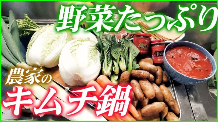 【農家のレシピ×キムチ鍋】旬の野菜たっぷりキムチ鍋