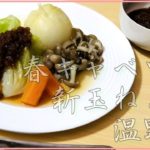 【料理レシピ】春キャベツと新玉ねぎの温野菜　オニオンソース添えの作り方【ベジタブルステーキ風】