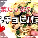 アンチョビパスタ☆野菜たっぷり！簡単美味しいレシピ