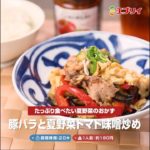 【レシピ】豚バラと夏野菜トマト味噌炒め