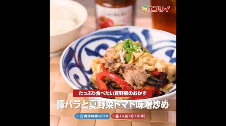 【レシピ】豚バラと夏野菜トマト味噌炒め