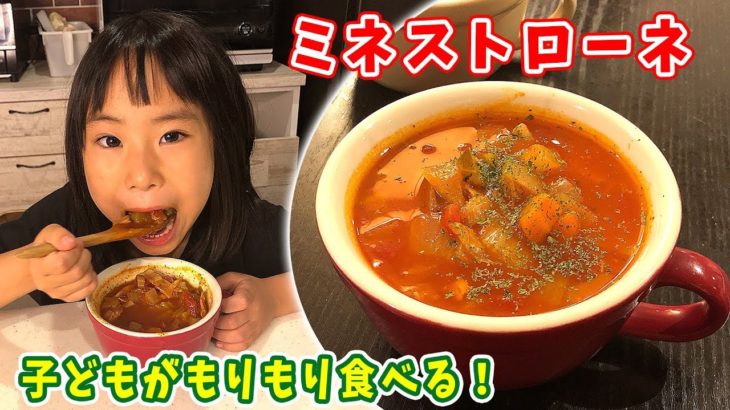 【野菜嫌い克服】トマト缶で簡単！ミネストローネ／みきママ