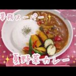 暑い夏でも食べやすい💕夏野菜カレー🍛【業務スーパーレシピ】冷凍野菜