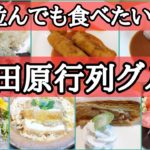 【小田原ラスカ】並んでも一度は食べたいグルメ巡り、又食べたくなります!