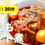 【野菜たっぷり】鶏もものトマト煮込みのレシピ【絶品料理】