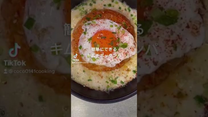 【韓国料理】簡単にできるキムチポックンパ【時短レシピ】