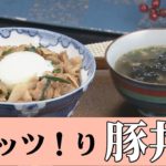 がっつり豚丼＆エノキとのりの簡単スープ