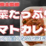 【管理栄養士監修】野菜たっぷりトマトカレー【合宿レシピ】