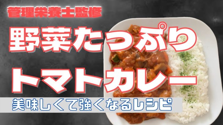 【管理栄養士監修】野菜たっぷりトマトカレー【合宿レシピ】
