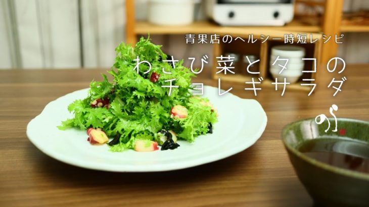 【青果店のヘルシー時短レシピ】わさび菜とタコのチョレギサラダ