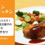 大阪主婦のカリスマ！足立敦子先生の野菜のミンチカツレシピ