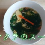 [夏野菜レシピ]オクラスープ